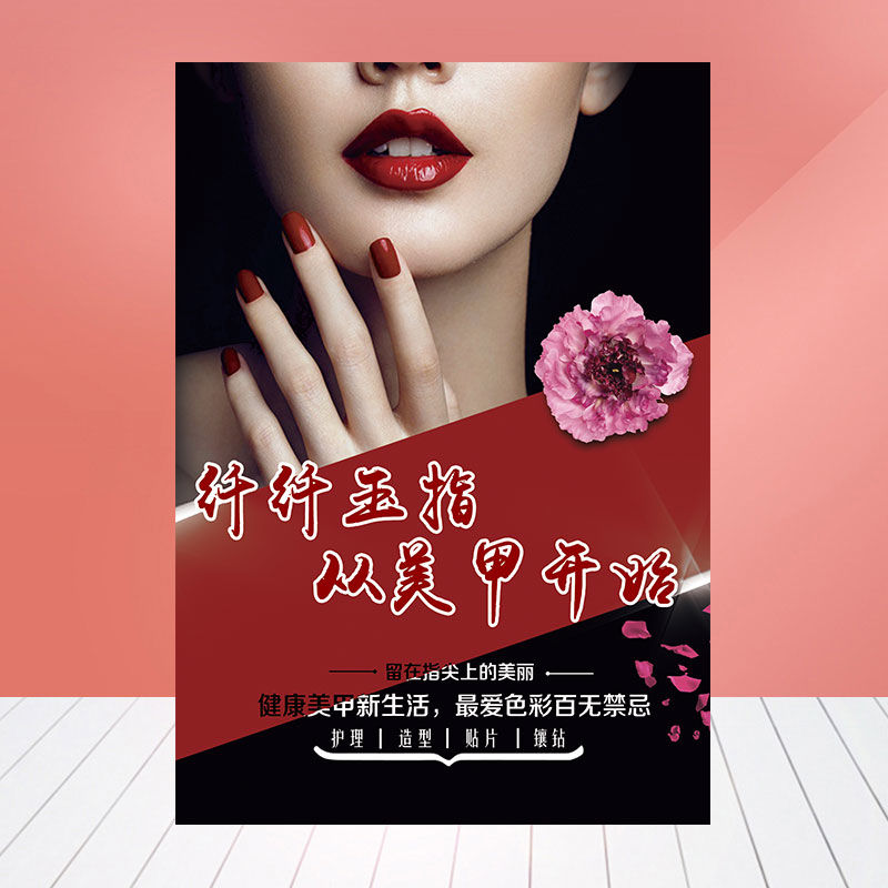 专业美甲海报宣传广告贴墙壁画定制价格价目表个性指甲图片786