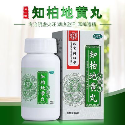 3盒】同仁堂 知柏地黄丸360丸水蜜丸滋阴降火下火阴虚肾虚补肾药