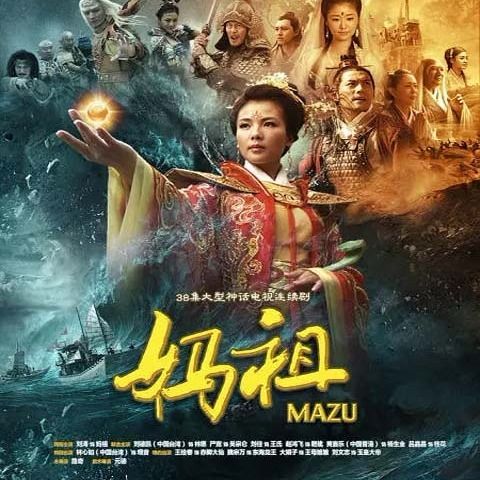 妈祖 神话传奇电视剧 刘涛 严屹宽 刘德凯 林心如 dvd视频机碟片【2月