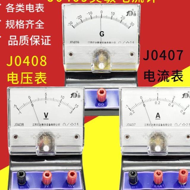 电流表j0407电压表灵敏电流计指针式物理电学实验教学伏特安培表【3月
