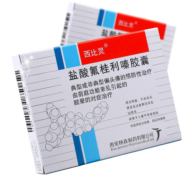 西比灵 盐酸氟桂利嗪胶囊 5mg*20粒/盒 偏头痛预防治疗 眩晕对症治疗