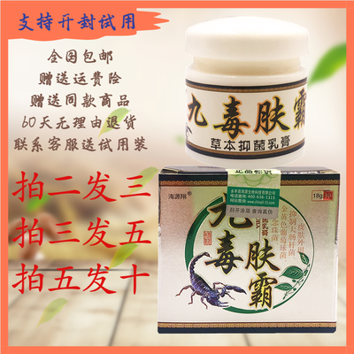 海源翔九毒肤霸皮肤抑菌止痒清洁消毒蚊虫叮咬草本温和外用乳膏