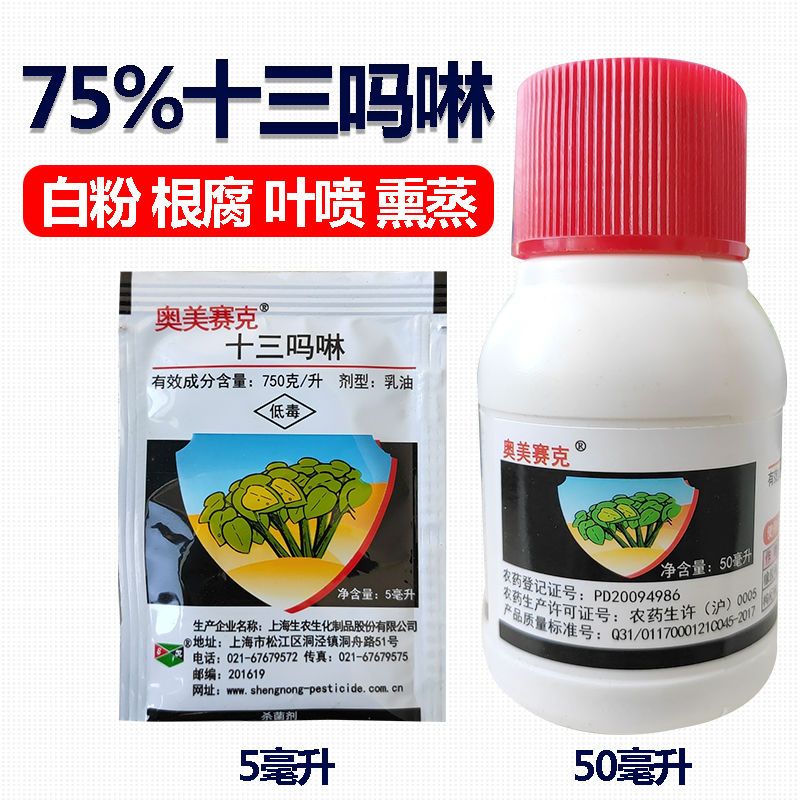 奥美75%十三吗啉农药杀菌剂白粉病红根病蒸熏液5克兑30斤水叶喷