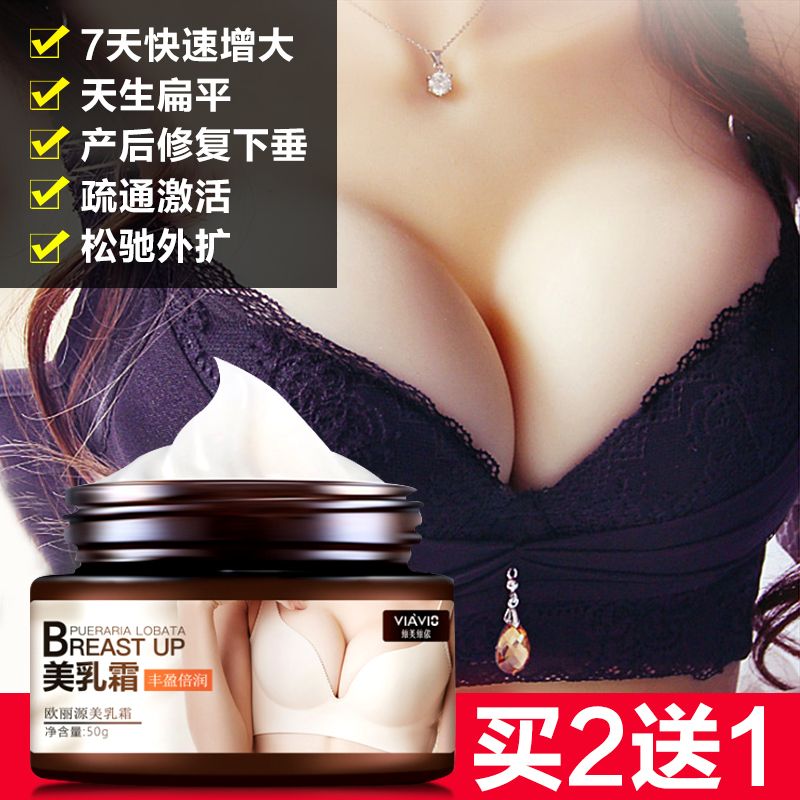丰胸产品丰胸霜产后挺拔快速增大胸部变大发育不良平胸神器