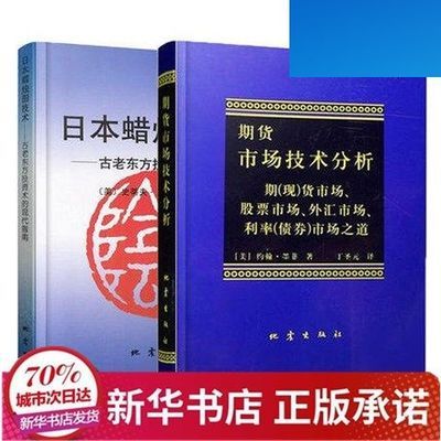 正版 日本蜡烛图技术古老东方投资术的现代指南期货市场技术分析