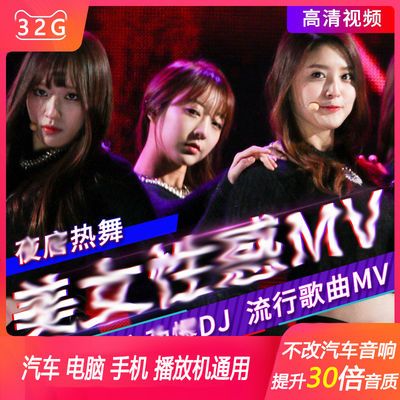 车载U盘全视频高清MV中文DJ抖音流行歌舞曲电脑手机车用优盘32G