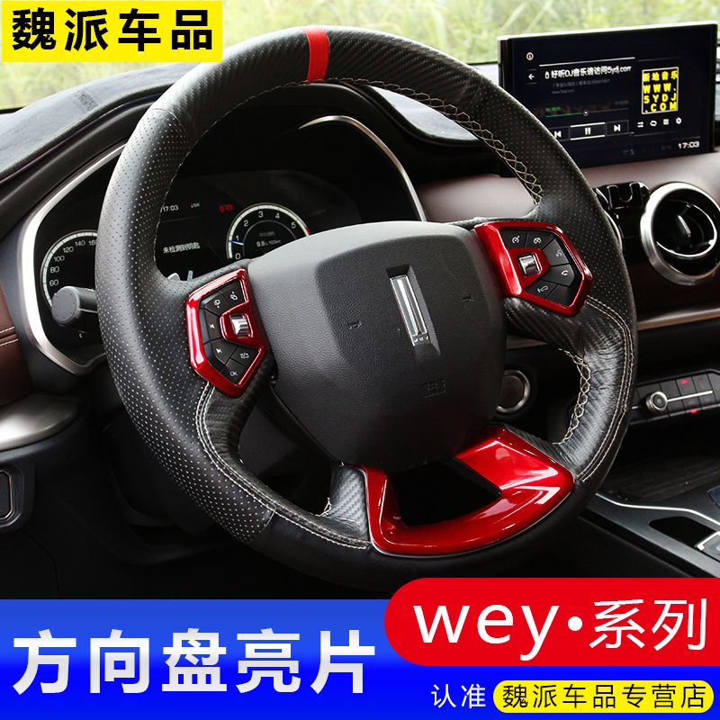 18-21款魏派vv6方向盘亮片vv5/vv7gt/p8内饰专用改装贴片装饰条