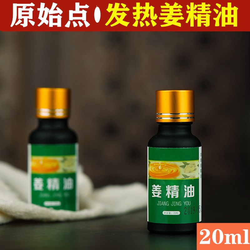雲南小黃姜原始點姜精油泡腳推拿按摩刮痧暖宮推背單方姜油20ml