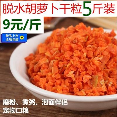 脱水胡萝卜干粒包邮烘干蔬菜低温烘红萝卜丁粥料磨粉豆浆原料批发