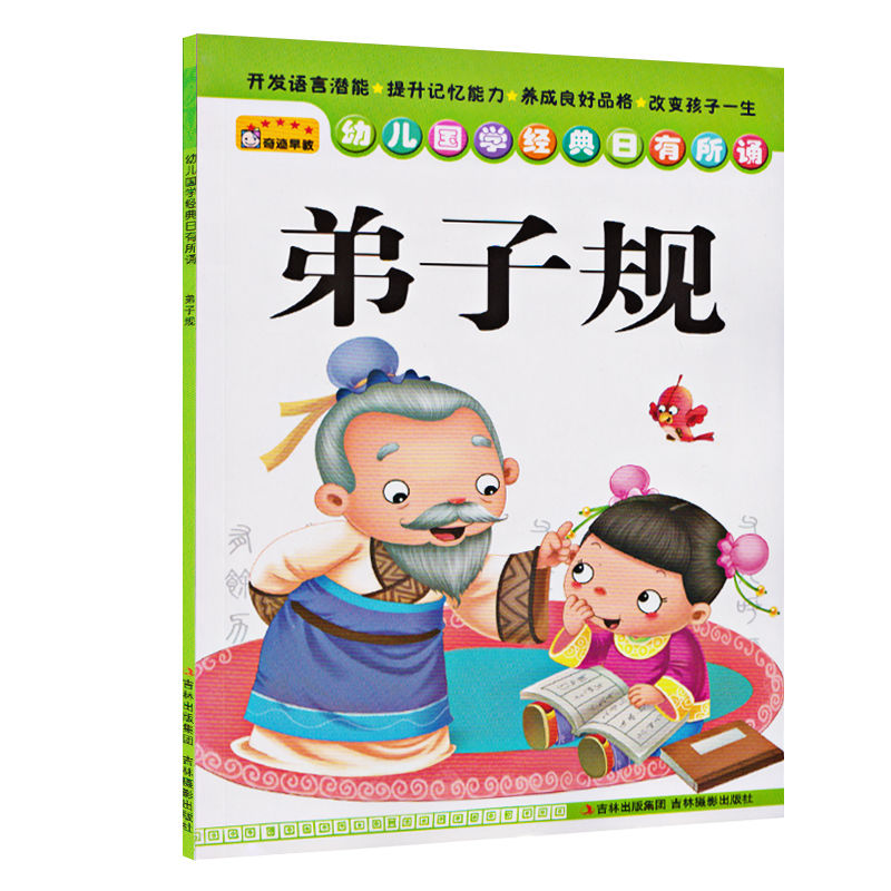 幼儿国学经典日有所诵- 弟子规 带注音故事图片0-3-6