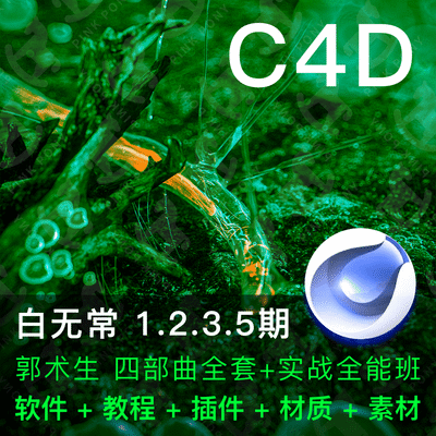 白无常c4d教程之家vip课程建模宝典软件插件动画工程文件