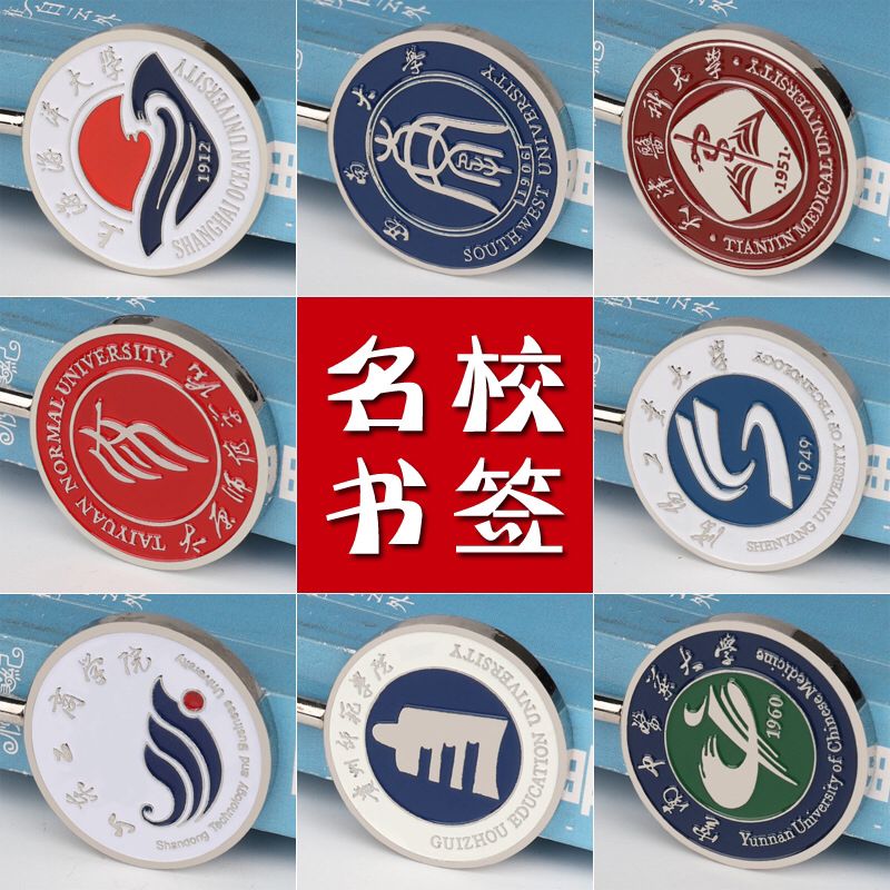 中国名校大学金属书签定制校徽logo古典中国风学生用毕业纪念品