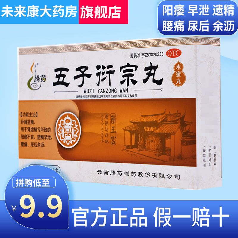 腾药 五子衍宗丸片12袋 补肾壮阳中药 阳痿早泄药肾虚 补肾早泄药