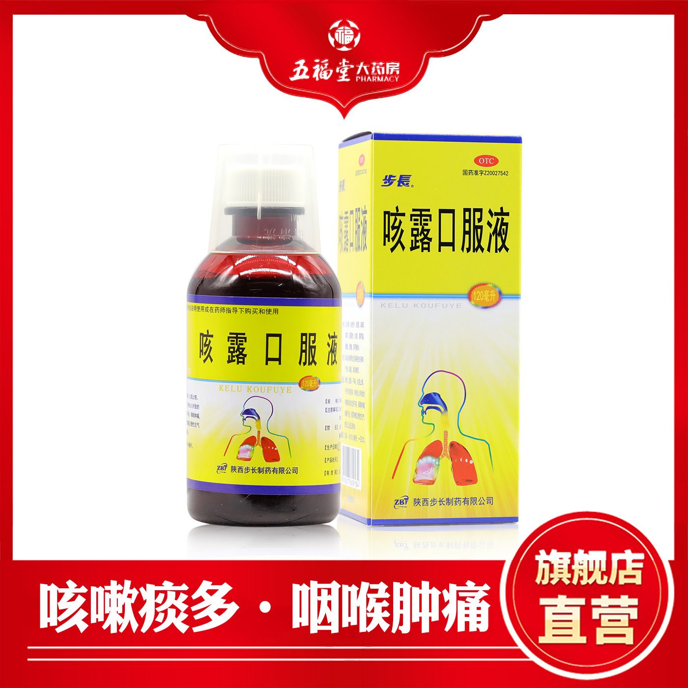 步长 咳露口服液 120ml  清热 宣肺 平喘 化痰止咳 药