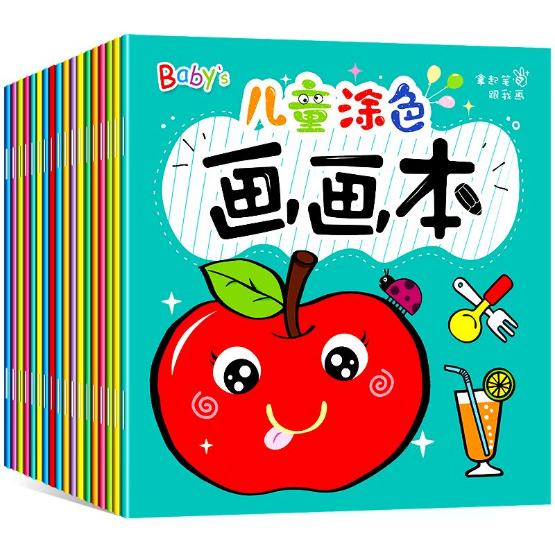 儿童涂色画画本宝宝涂色书涂鸦填色画画 3-6岁幼儿园绘画书涂画册