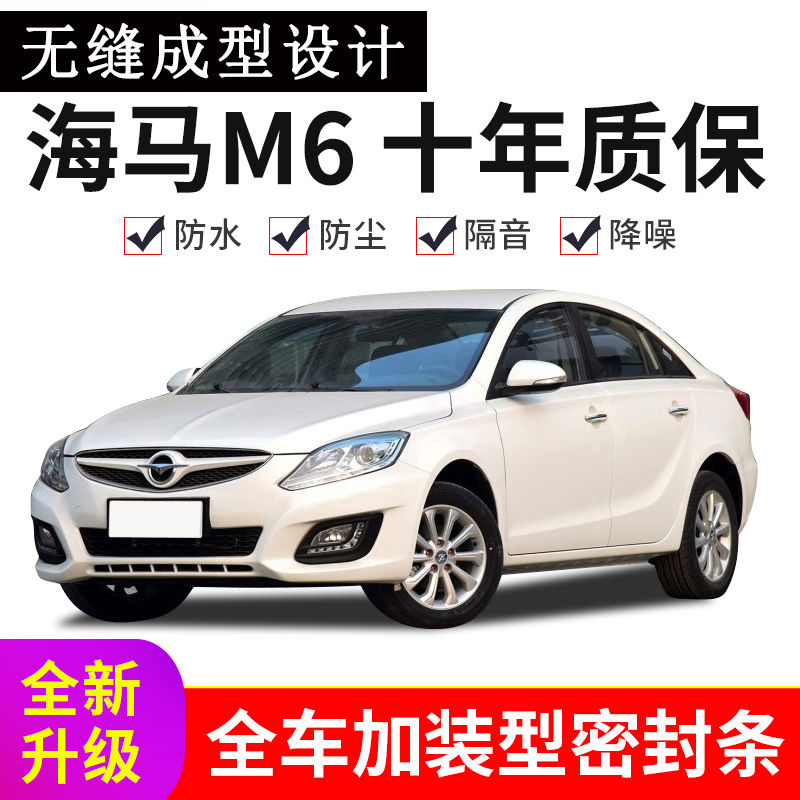 15 16 17款海马m6汽车门密封条隔音防尘降噪胶条改装饰全车专用品
