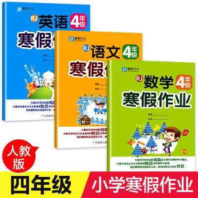 四年级寒假作业全套3册语文数学英语小学上册人教版通用版