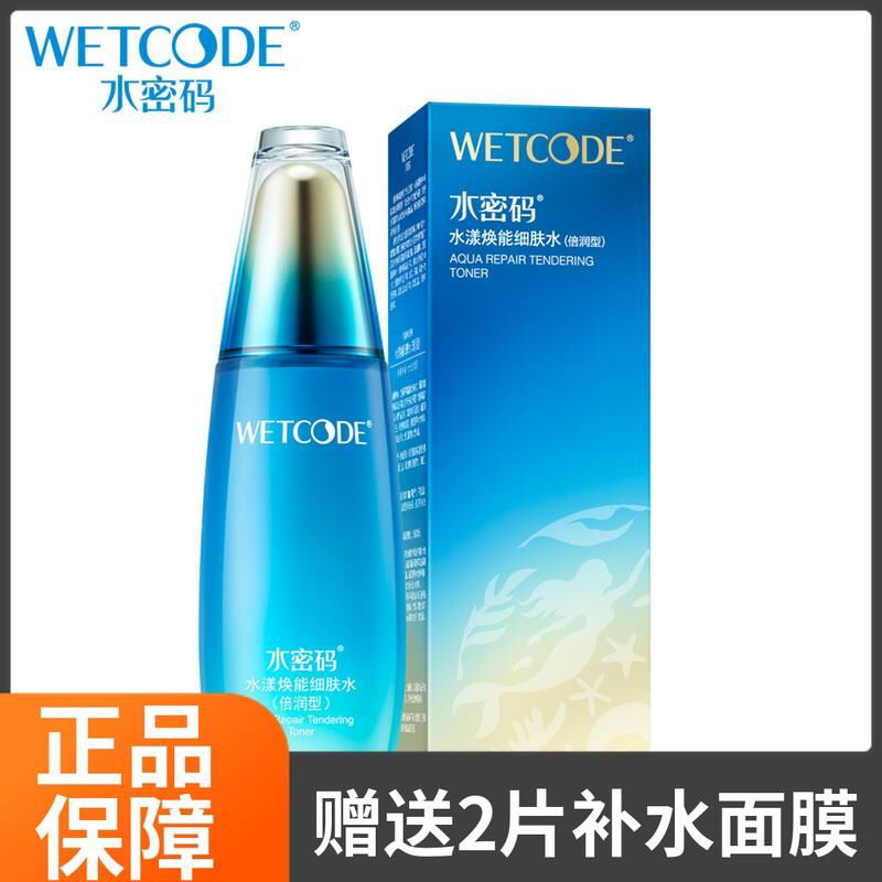正品水密碼水漾煥能細膚水120ml補水保濕去細紋抗衰老抗皺爽膚水