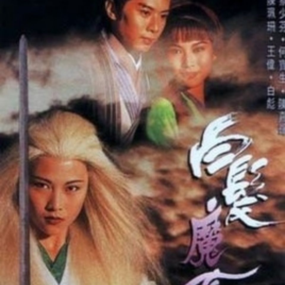 16g优盘高清武侠剧《白发魔女传.蔡少芬版》20集全集tf内存卡u盘