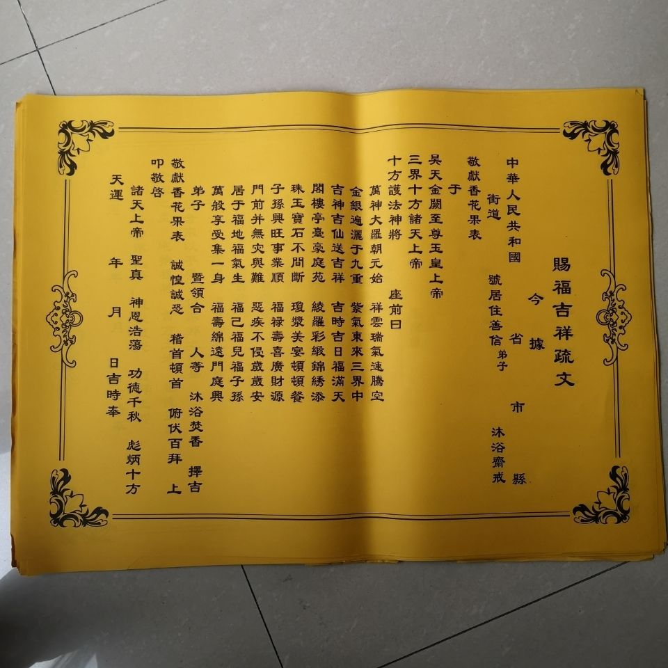 赐福吉祥疏文赐福吉祥疏文加大加厚版流年大吉表文道教佛教用品