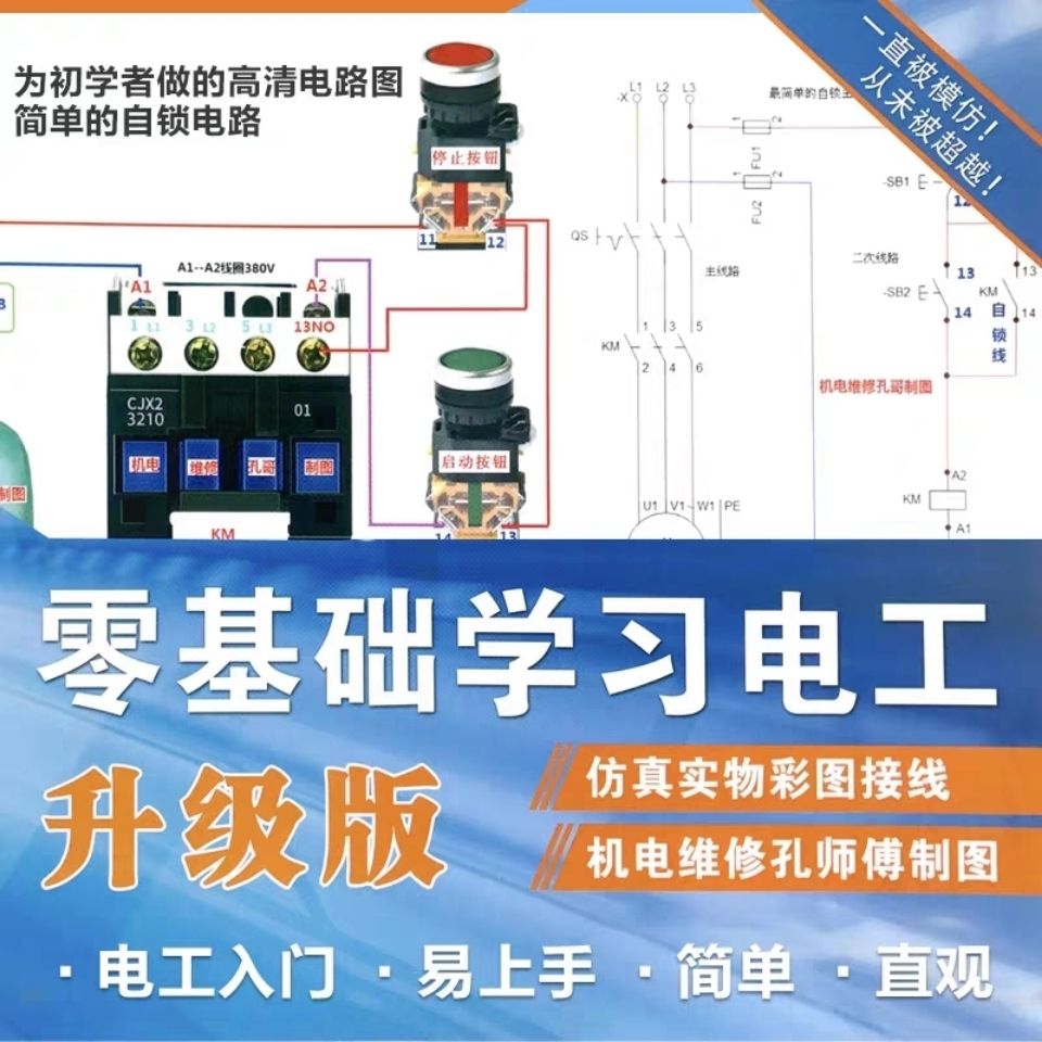 零基礎學習電工彩圖電工書籍自學電路實物接線原理仿真電工電路圖