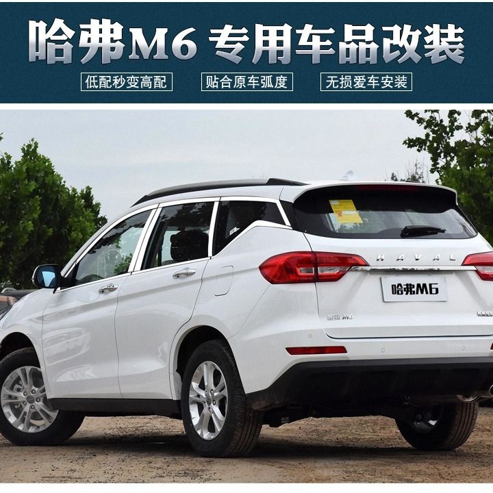 哈弗m6车窗亮条21款哈弗m6plus改装玻璃车身车门边不锈钢装饰亮条