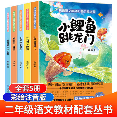 快乐读书吧二年级上下册必读课外书注音版神笔马良小鲤鱼跳龙门