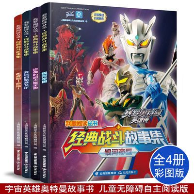 宇宙英雄奥特曼故事集全4册银河奥特大全图画书儿童男孩漫画绘本 虎窝拼