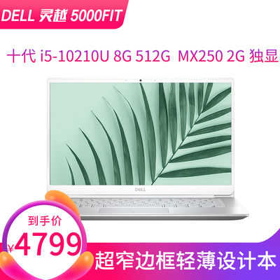 DELL 戴尔 灵越5000 fit 14寸 笔记本电脑（i5-10210U、8G、512G、MX250）