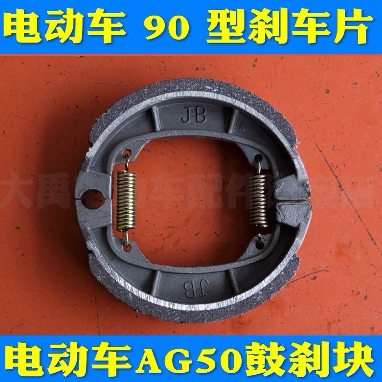 电动车配件精博 90型刹车片 小沙前鼓刹片刹车块 蹄块ag50闸皮