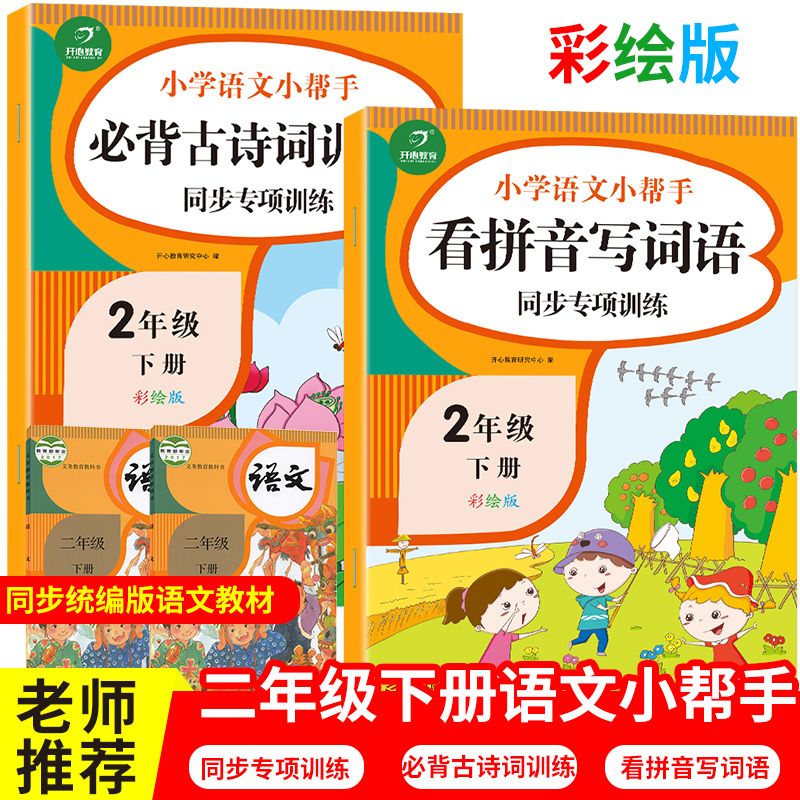 小学语文小帮手专项训练看拼音写词语 必背古诗词2