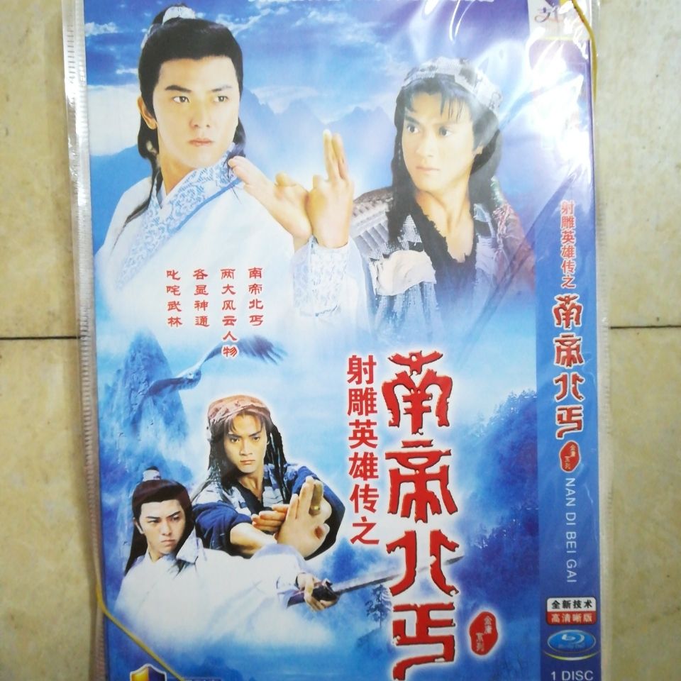 射雕英雄传之南帝北丐 金庸系列经典古装武侠电视连续剧 演郑伊健