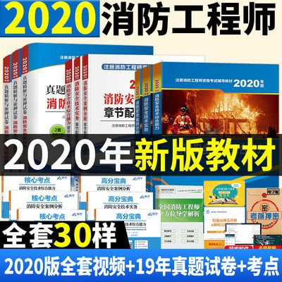 2020消防工程师教材真题试卷视频题库一级注册消防工程师考试教材