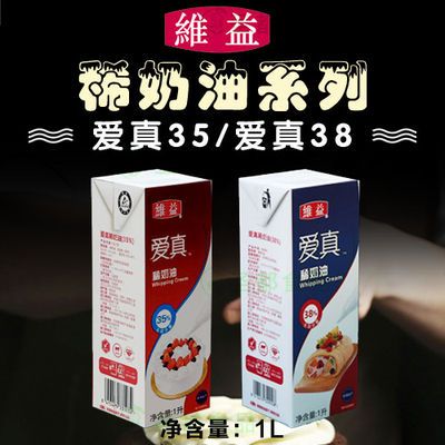 维益爱真35爱真38稀奶油1L进口动物性淡奶油高含乳脂-1盒