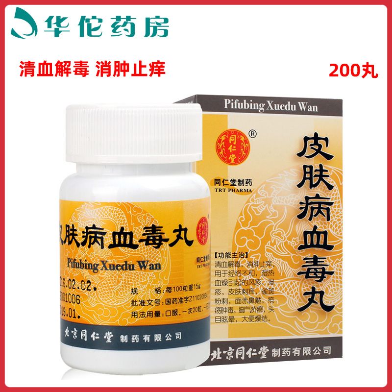 同仁堂 皮肤病血毒丸 200丸/盒 清血解毒消肿止痒风疹湿疹皮肤刺痒