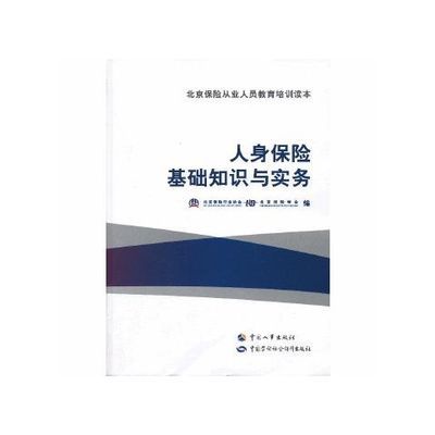 人身保险基础知识与实务/张俊岩,赵军主编