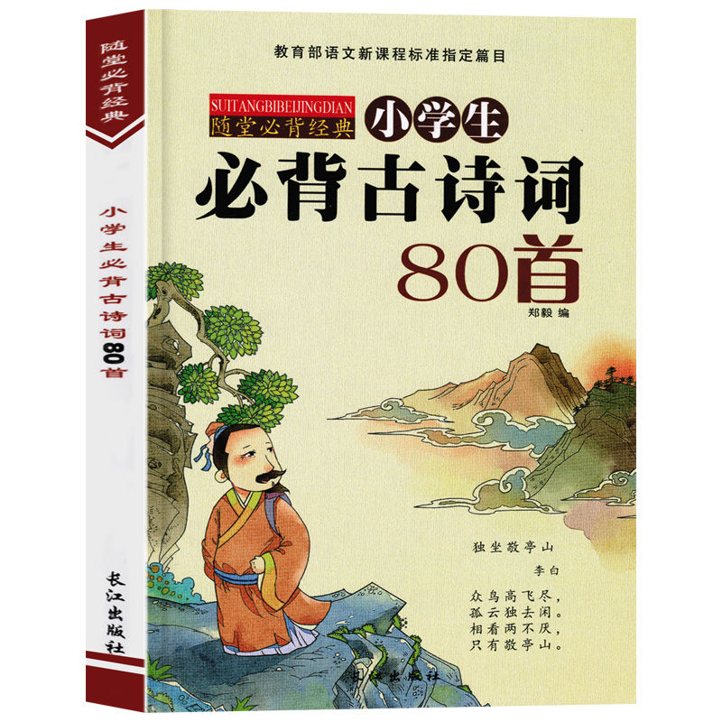 小學生必背古詩詞80首注音版語文新課程標準指定篇6-12歲兒童讀物