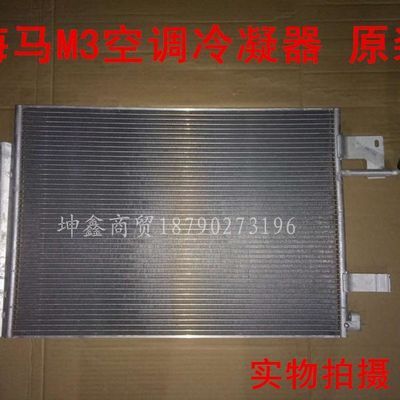 郑州海马M3冷凝器空调散热器M3冷凝器 原装