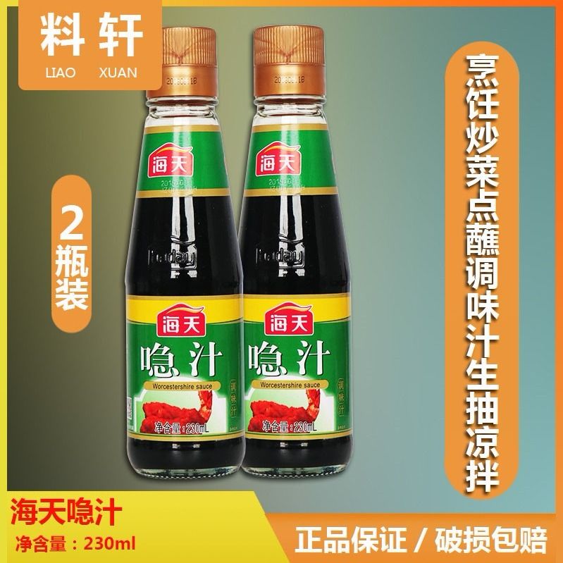 海天喼汁230ml*2瓶 酸甜口味烹饪炒菜点蘸调味汁生抽凉拌卤味急汁