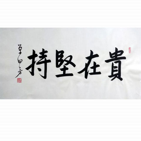 企业文化墙挂画名人字画单田芳评书手写四字横幅书法作品贵在坚持