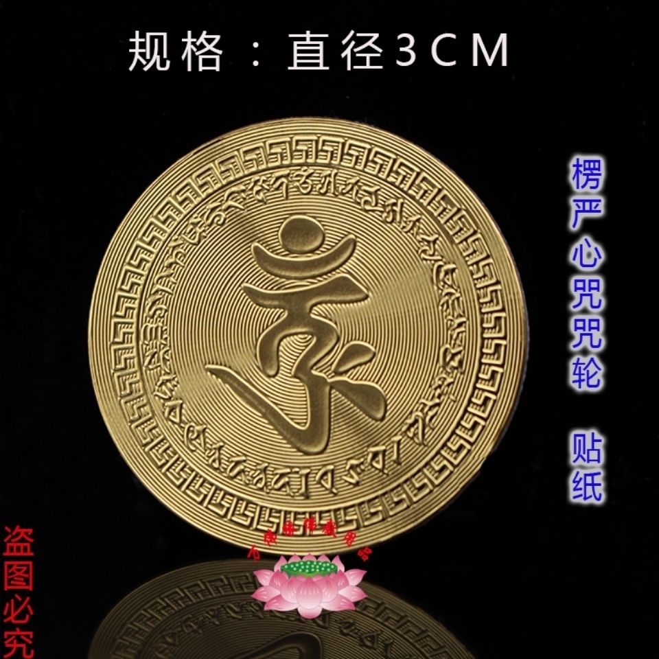 (买一送一)楞严咒种子字咒轮金箔手机贴车贴 佛教咒轮金箔不干胶【2月