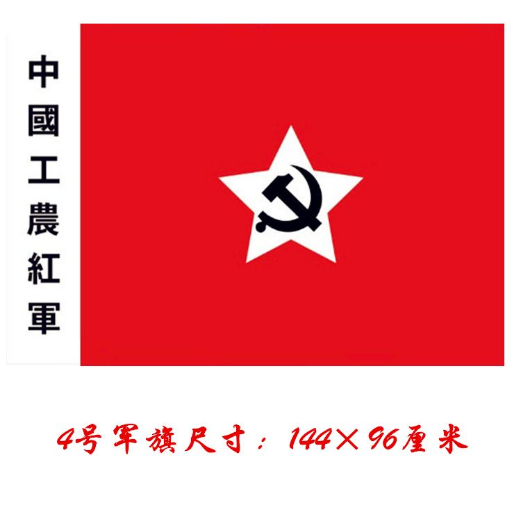 4号中国工农红军旗帜234号军旗表演道具八一军旗红军党旗娘子军旗