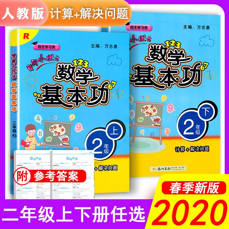 黄冈小状元数学基本功二年级上册下册人教版计算 解决问题天天练-领券