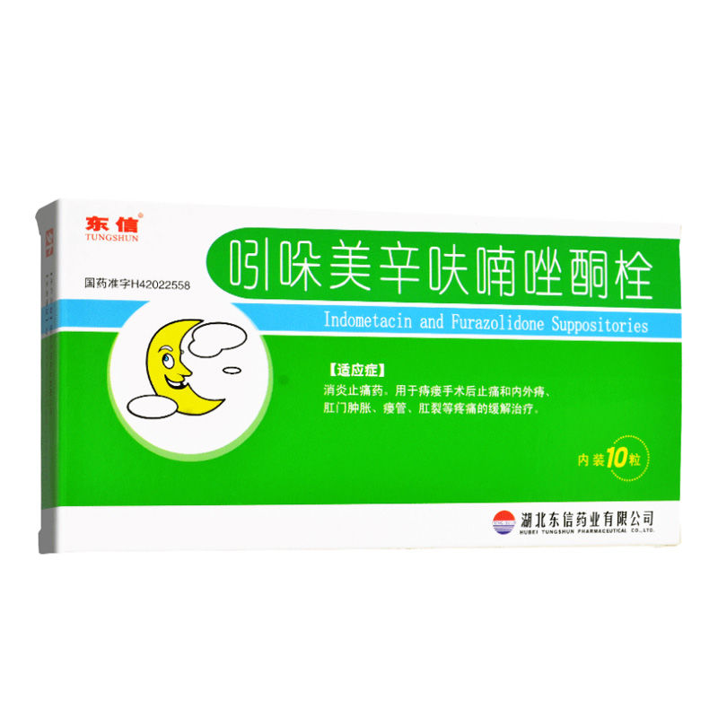 东信 吲哚美辛呋喃唑酮栓 10粒/盒 内痔 外痔 肛门肿胀  瘘管 肛裂
