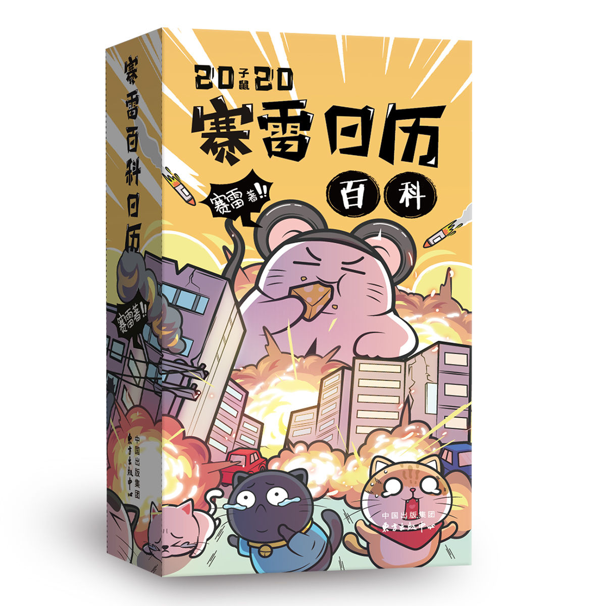 赛雷日历 2020年 成长励志逗趣搞笑漫画畅销书籍正版 赛雷三分钟