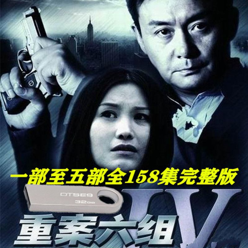 32g国产警匪刑侦电视剧 重案六组1-5部158集高清完整版u盘