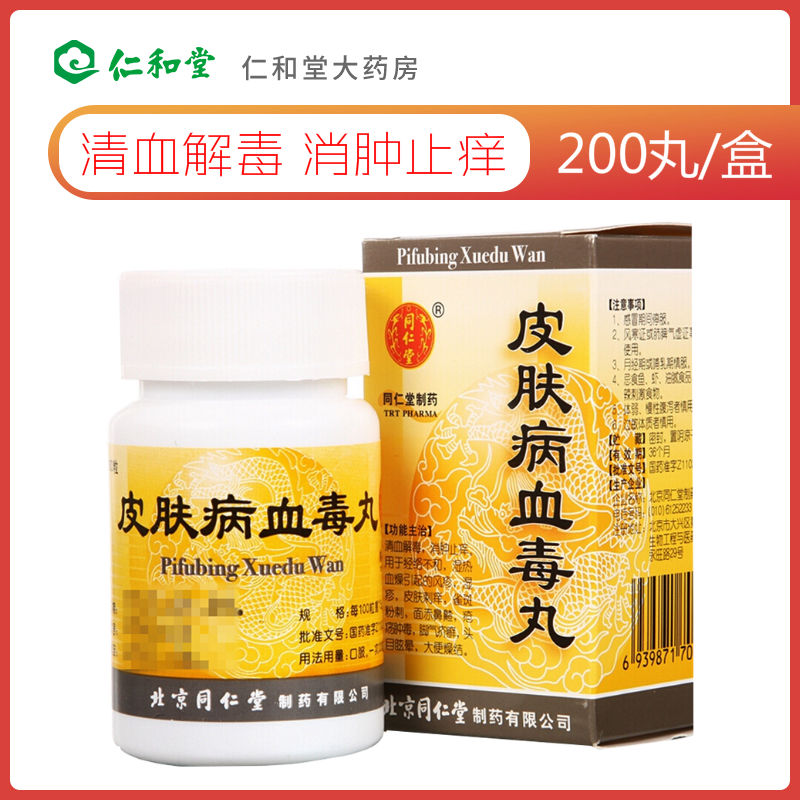 同仁堂 皮肤病血毒丸 200丸/盒 清血解毒消肿止痒用于经络不和湿热