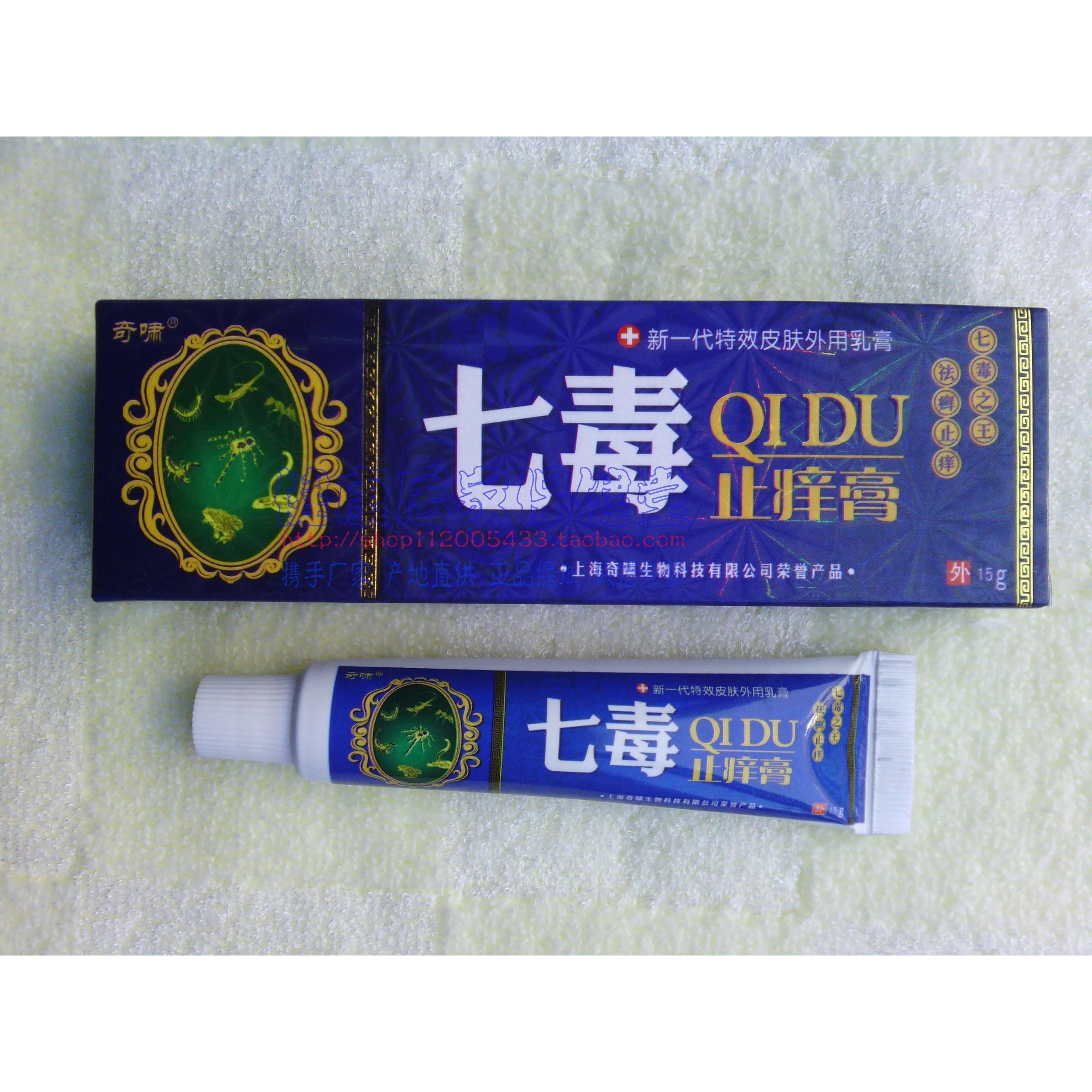 买1发2奇啸 七毒止痒膏 外用乳膏 上海奇啸生物