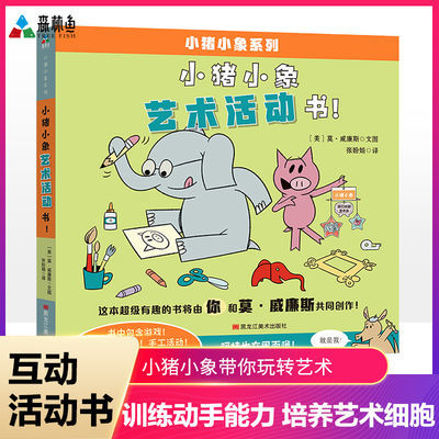 【正版包邮】小猪小象艺术活动书 培养艺术细胞 孩子的动手能力