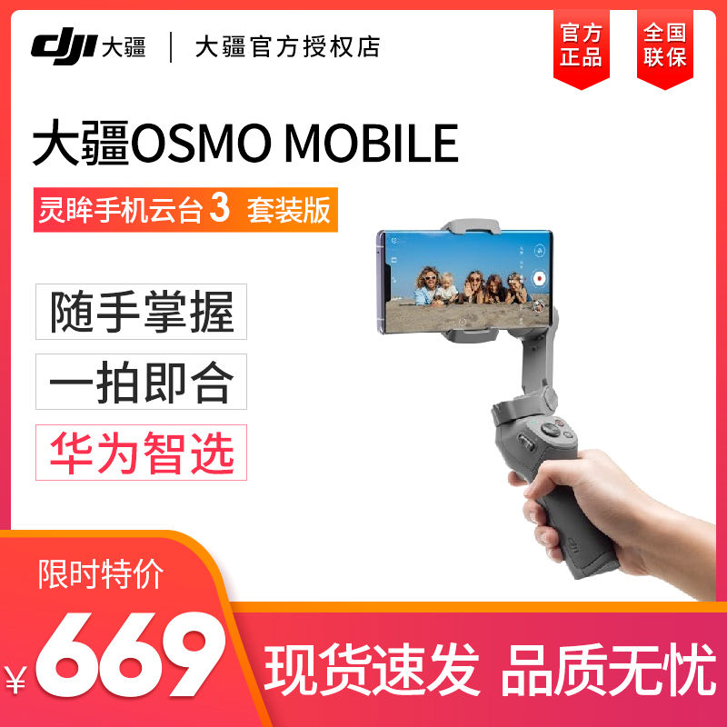 669元包邮   大疆OSMO MOBILE灵眸手机云台3